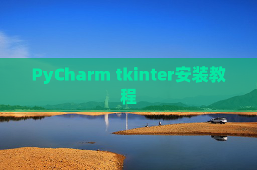 PyCharm tkinter安装教程